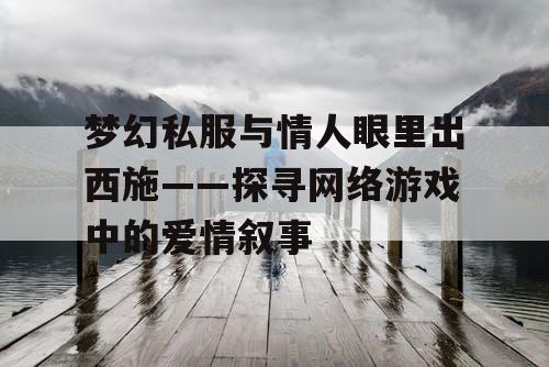 梦幻私服与情人眼里出西施——探寻网络游戏中的爱情叙事