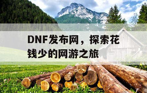 DNF发布网，探索花钱少的网游之旅