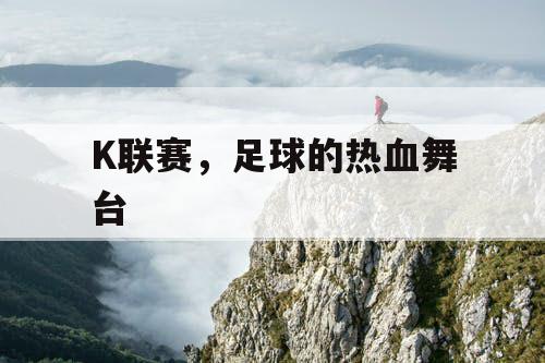 K联赛，足球的热血舞台
