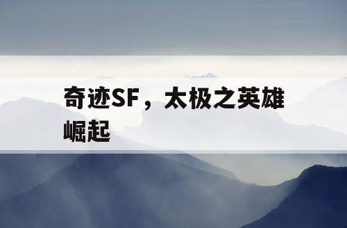 奇迹SF，太极之英雄崛起