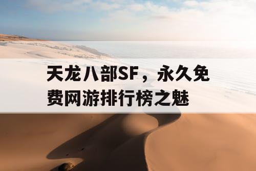 天龙八部SF，永久免费网游排行榜之魅