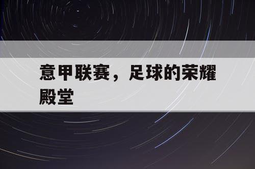意甲联赛，足球的荣耀殿堂
