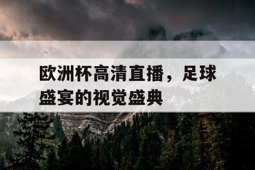 欧洲杯高清直播，足球盛宴的视觉盛典
