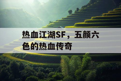 热血江湖SF，五颜六色的热血传奇