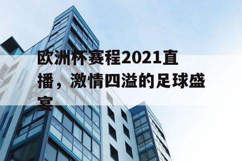 欧洲杯赛程2021直播，激情四溢的足球盛宴
