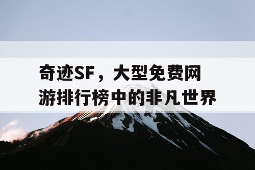 奇迹SF，大型免费网游排行榜中的非凡世界