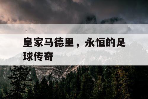 皇家马德里，永恒的足球传奇