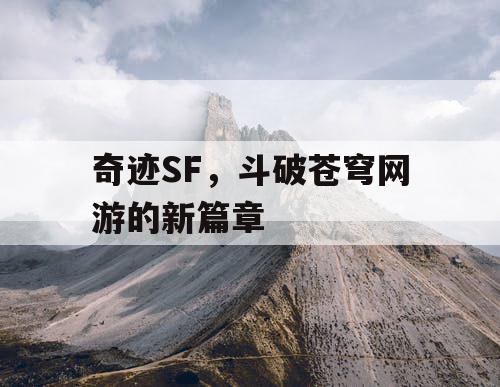 奇迹SF，斗破苍穹网游的新篇章
