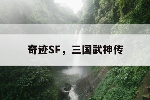 奇迹SF，三国武神传