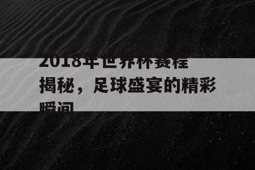2018年世界杯赛程揭秘，足球盛宴的精彩瞬间