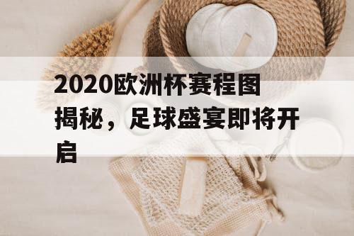 2020欧洲杯赛程图揭秘，足球盛宴即将开启