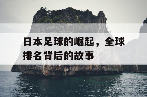 日本足球的崛起，全球排名背后的故事
