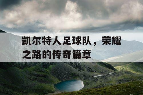 凯尔特人足球队，荣耀之路的传奇篇章