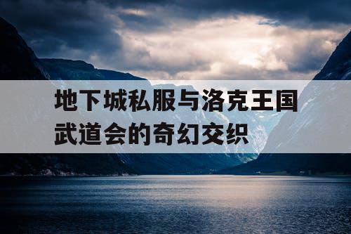 地下城私服与洛克王国武道会的奇幻交织