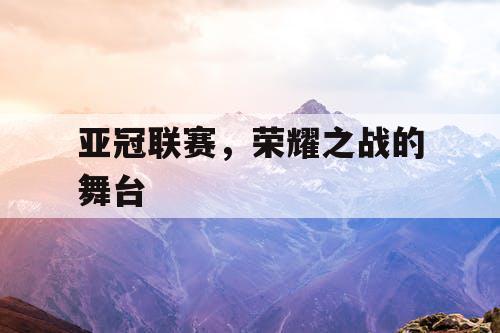 亚冠联赛，荣耀之战的舞台