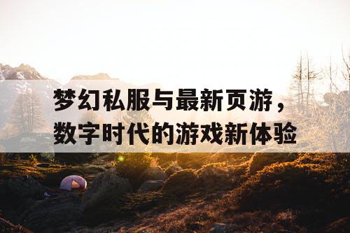 梦幻私服与最新页游，数字时代的游戏新体验