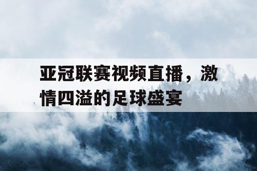 亚冠联赛视频直播，激情四溢的足球盛宴
