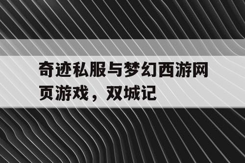 奇迹私服与梦幻西游网页游戏，双城记