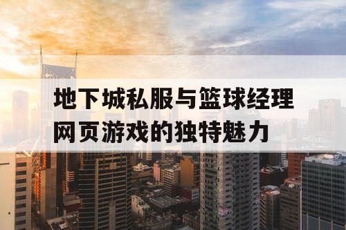 地下城私服与篮球经理网页游戏的独特魅力