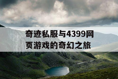 奇迹私服与4399网页游戏的奇幻之旅