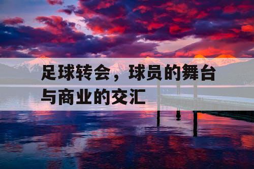 足球转会，球员的舞台与商业的交汇