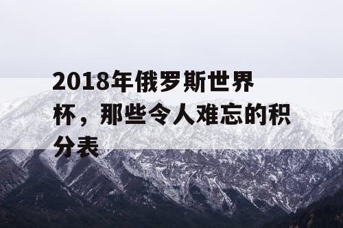 2018年俄罗斯世界杯，那些令人难忘的积分表