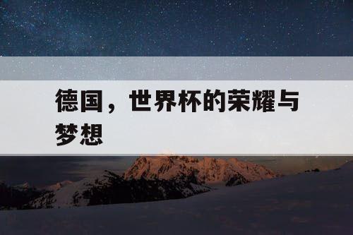 德国，世界杯的荣耀与梦想