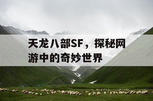 天龙八部SF，探秘网游中的奇妙世界