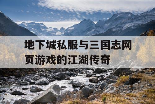 地下城私服与三国志网页游戏的江湖传奇