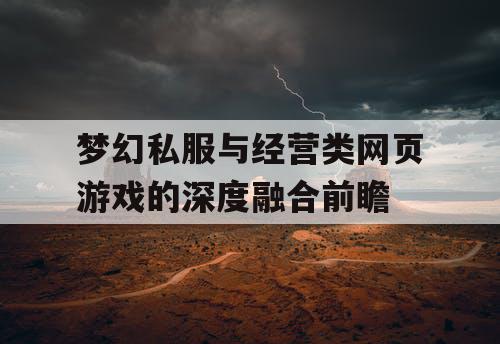 梦幻私服与经营类网页游戏的深度融合前瞻