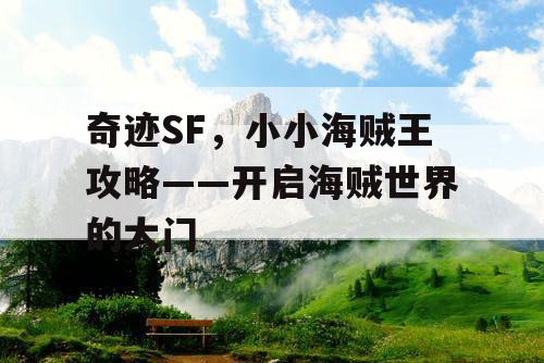 奇迹SF，小小海贼王攻略——开启海贼世界的大门