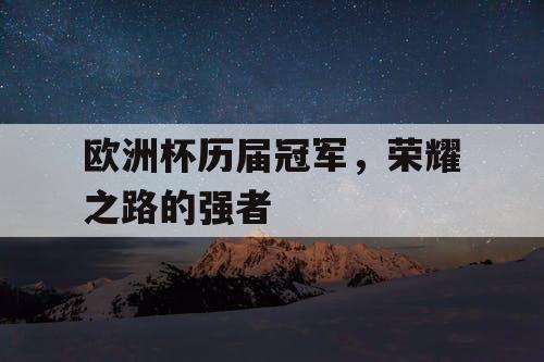欧洲杯历届冠军，荣耀之路的强者