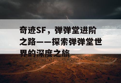奇迹SF，弹弹堂进阶之路——探索弹弹堂世界的深度之旅