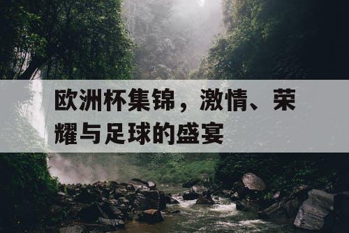 欧洲杯集锦，激情、荣耀与足球的盛宴