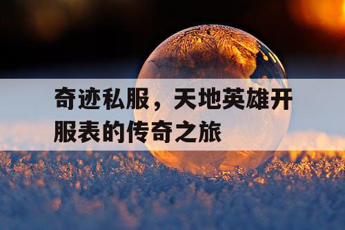 奇迹私服，天地英雄开服表的传奇之旅