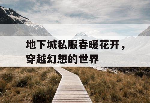 地下城私服春暖花开，穿越幻想的世界