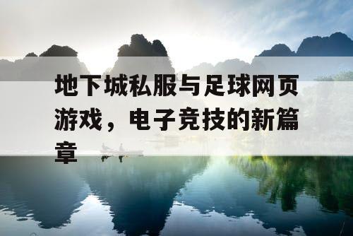 地下城私服与足球网页游戏，电子竞技的新篇章