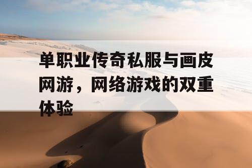 单职业传奇私服与画皮网游，网络游戏的双重体验