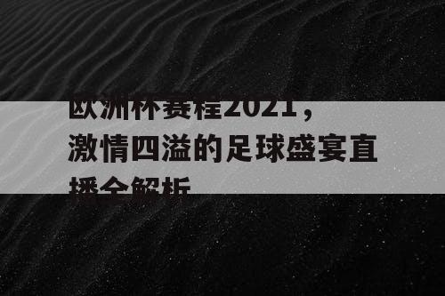 欧洲杯赛程2021，激情四溢的足球盛宴直播全解析