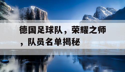 德国足球队，荣耀之师，队员名单揭秘
