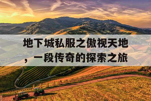 地下城私服之傲视天地，一段传奇的探索之旅