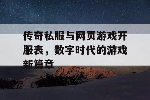 传奇私服与网页游戏开服表，数字时代的游戏新篇章