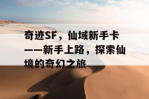 奇迹SF，仙域新手卡——新手上路，探索仙境的奇幻之旅