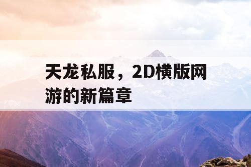 天龙私服,2D横版网游的新篇章 天龙私服,2D横版网游的新篇章