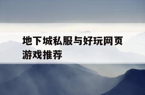 地下城私服与好玩网页游戏推荐