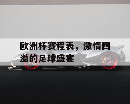欧洲杯赛程表，激情四溢的足球盛宴