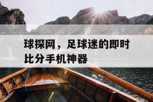 球探网，足球迷的即时比分手机神器