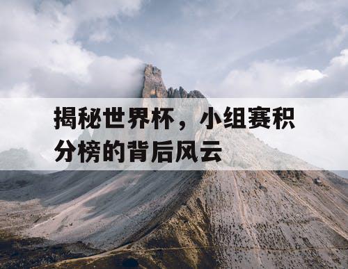 揭秘世界杯，小组赛积分榜的背后风云
