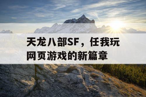 天龙八部SF，任我玩网页游戏的新篇章