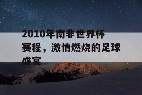 2010年南非世界杯赛程，激情燃烧的足球盛宴